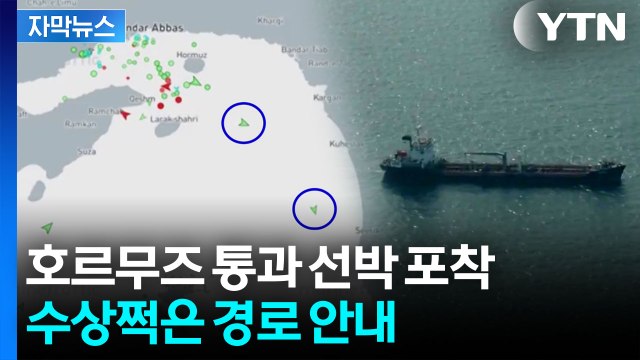 [자막뉴스] 호르무즈 해협 '대탈출' 전망 속... 전면적 정상화와는 거리 멀어 / YTN