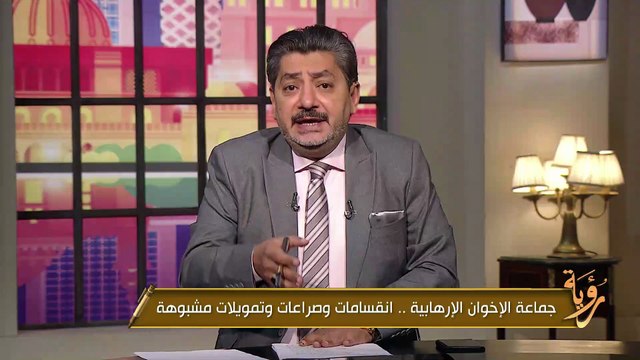 جماعة الإخوان الإرهابية.. انقسامات وصراعات وتمويلات مشبوهة | رؤية