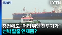 [뉴스UP] 휴전에도 "머리 위엔 전투기가"...선박 탈출 언제쯤? / YTN