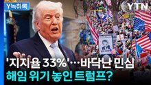 '지지율 33%' 바닥난 美 민심...'트럼프 직무정지' 요구도 [Y녹취록] / YTN