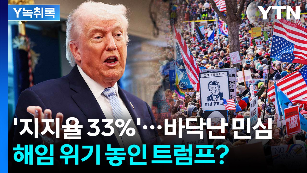 '지지율 33%' 바닥난 美 민심...'트럼프 직무정지' 요구도 [Y녹취록] / YTN