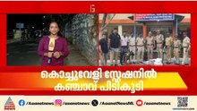 കോർബ എക്സ്പ്രസിൽ വൻ കഞ്ചാവ് വേട്ട; കൊച്ചുവേളി റെയിൽവേ സ്റ്റേഷനിൽ നിന്നും 27 കിലോ പിടികൂടി
