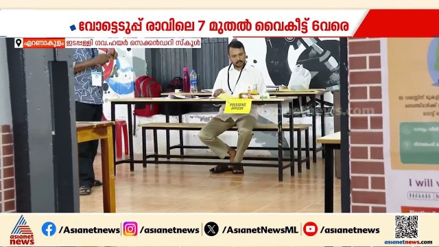 എറണാകുളം ഒരുങ്ങി; SIRന് ശേഷമുള്ള ആദ്യ നിയമസഭ തെരഞ്ഞെടുപ്പ്