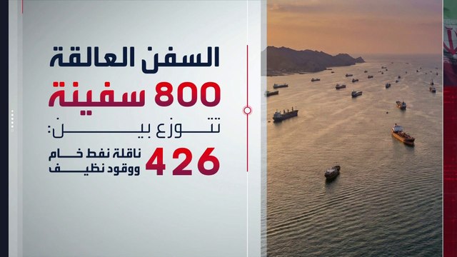 إيران تعرقل مرور 800 سفينة عالقة في مضيق هرمز رغم وقف النار