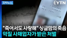 [자막뉴스] 인격 모독·협박 받은 싱글맘의 비극...악질 사채업자가 받은 처벌 / YTN
