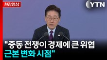 [현장영상+] "중동 전쟁이 경제에 큰 위협...근본 변화 시점" / YTN