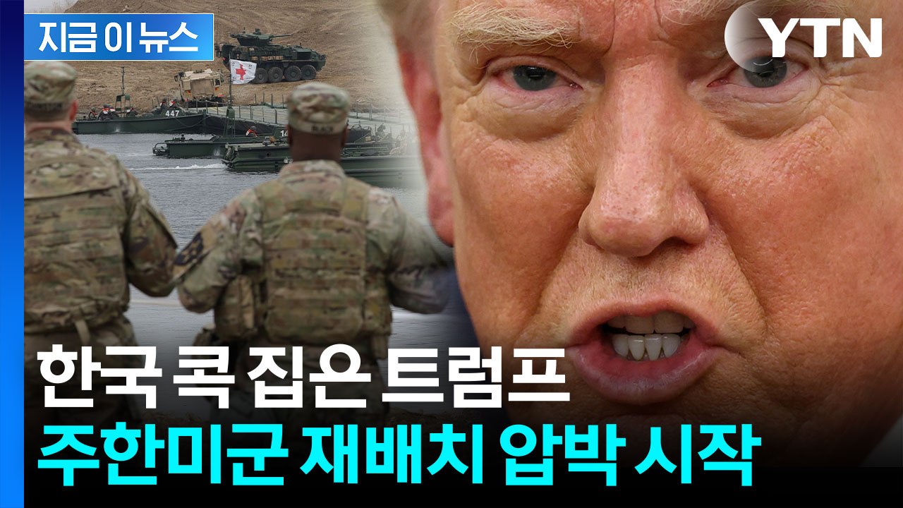 트럼프 “한국은 미국 안 도와”...다음 타깃은 주한미군 [지금이뉴스] / YTN
