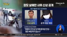 [돌직구 강력반]장모 살해 ‘캐리어 유기’ 26세 조재복…신상 공개