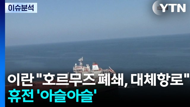 [뉴스퀘어10] 이란 호르무즈 폐쇄, 대체항로 ...휴전 '아슬아슬' / YTN