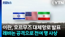 이란, 호르무즈 대체항로 발표...레바논 공격으로 천여 명 사상 / YTN
