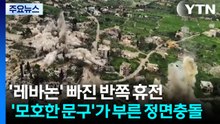 '레바논' 빠진 반쪽 휴전... '모호한 문구'가 부른 정면충돌 / YTN