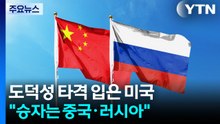 도덕성 타격 입은 미국..."진짜 승자는 중국·러시아" / YTN