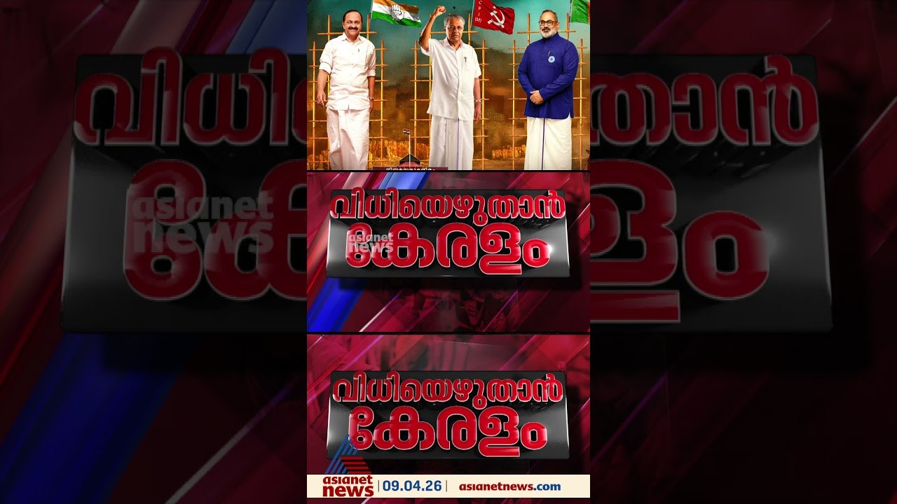 രാഷ്ട്രീയ വനവാസത്തിലേക്കോ? രാഷ്ട്രീയ കേരളത്തിന്...