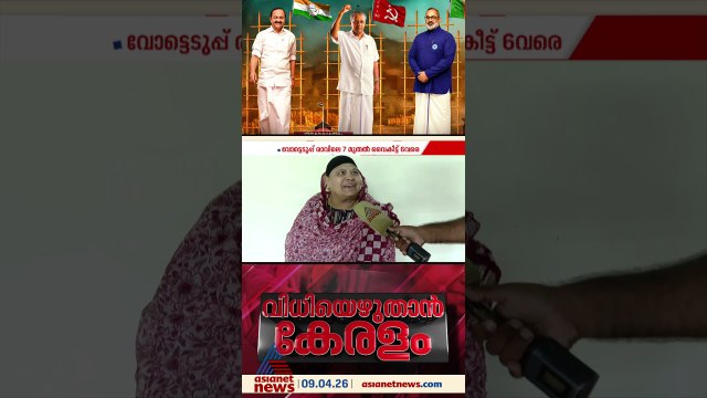 ദുരന്തശേഷമുള്ള ആദ്യ നിയമസഭ തെരഞ്ഞെടുപ്പ്, വയനാട് വിധിയെഴുതുന്നു