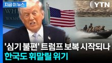 작정한 듯 밝힌 백악관...트럼프 '뒤끝'에 한국도 휘말릴 위기 [지금이뉴스]  / YTN