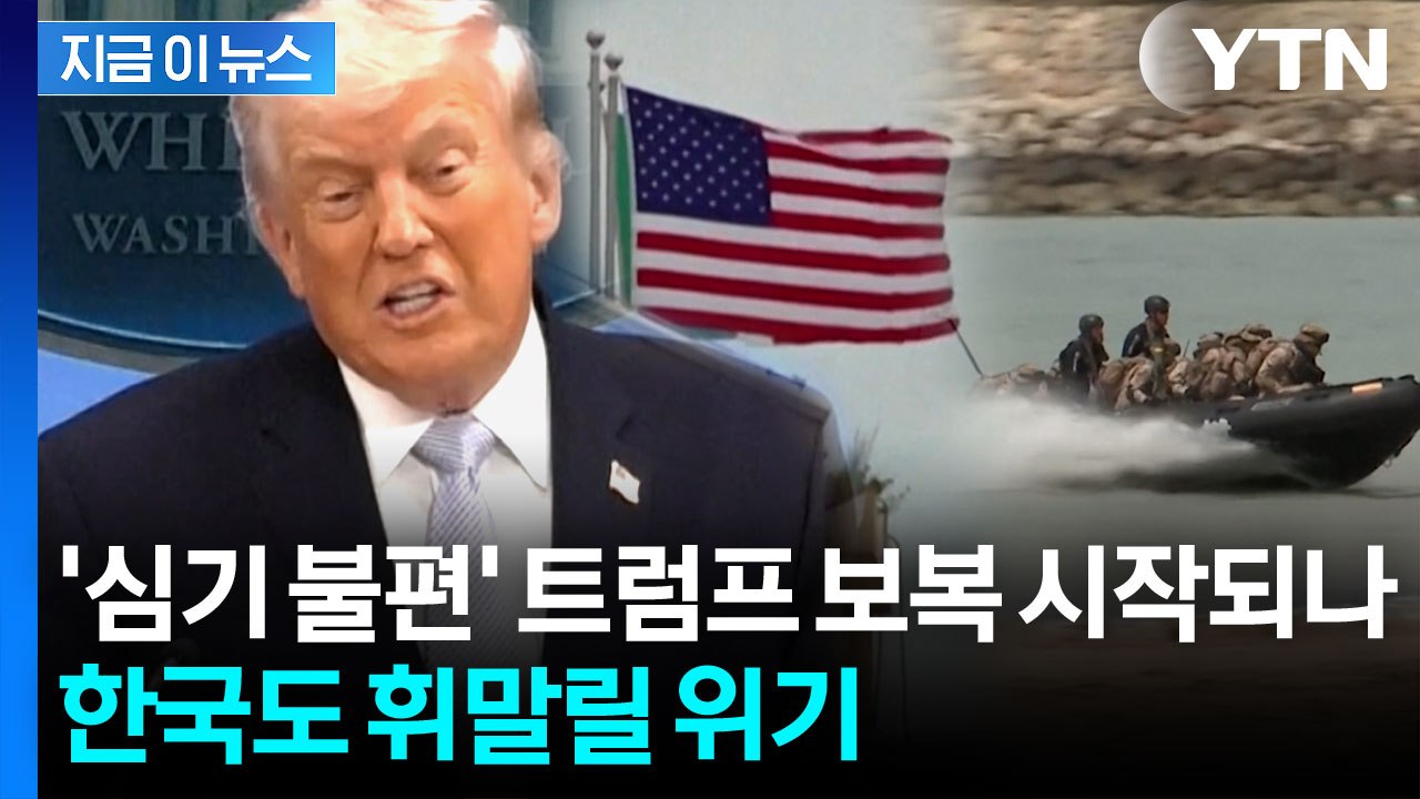 작정한 듯 밝힌 백악관...트럼프 '뒤끝'에 한국도 휘말릴 위기 [지금이뉴스]  / YTN