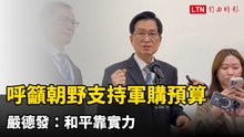 呼籲朝野支持軍購預算 嚴德發：和平靠實力