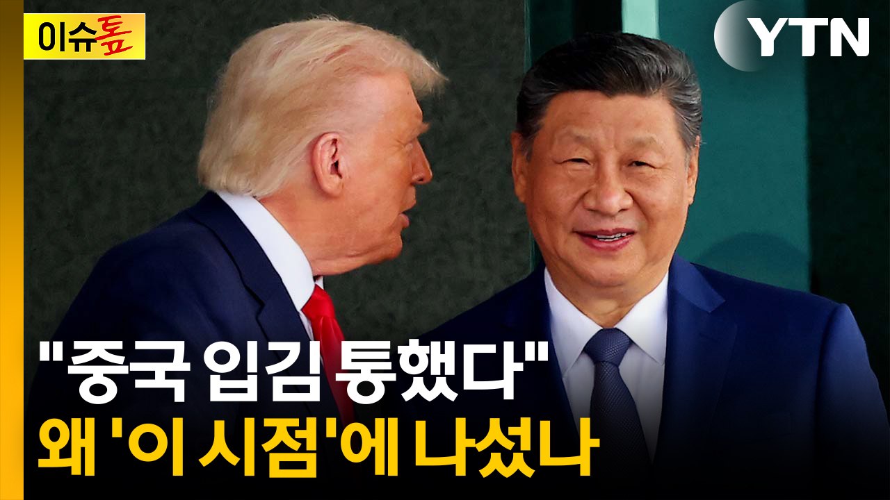 "중국 역할이 결정적"...중국의 막판 개입, 왜? [이슈톺] / YTN