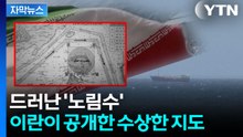 [자막뉴스] 내포된 강력 경고...이란, 호르무즈 해협 지도 공개 / YTN