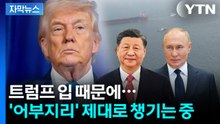 [자막뉴스] 트럼프, 쉴 틈 없는 폭탄 발언...가만히 앉아서 실속 챙기는 중국·러시아 / YTN