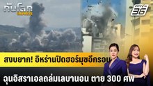 สงบยาก! อิหร่านปิดฮอร์มุซอีกรอบ ฉุนอิสราเอลถล่มเลบานอน ตาย 300 ศพ|ทันโลก EXPRESS | 9 เม.ย. 69