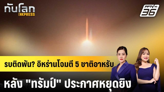 รบติดพัน? อิหร่านโจมตี 5 ชาติอาหรับหลัง ทรัมป์ ประกาศหยุดยิง|ทันโลก EXPRESS | 9 เม.ย. 69