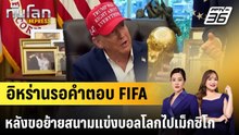 อิหร่านรอคำตอบ FIFA หลังขอย้ายสนามแข่งบอลโลกไปเม็กซิโก|ทันโลก EXPRESS | 9 เม.ย. 69