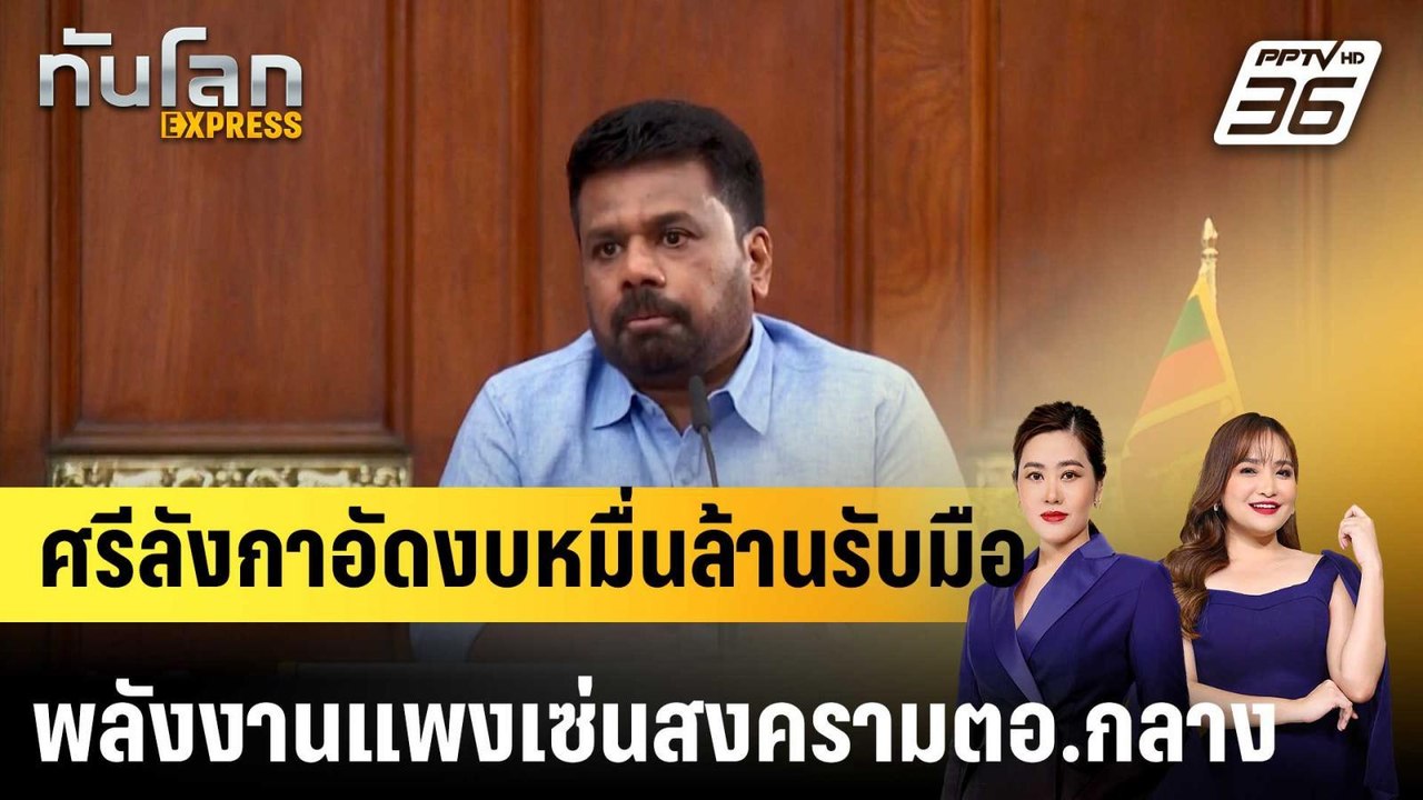 ศรีลังกาอัดงบหมื่นล้านรับมือพลังงานแพงเซ่นสงครา...