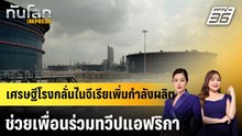 เศรษฐีโรงกลั่นไนจีเรียเพิ่มกำลังผลิต ช่วยเพื่อนร่วมทวีปแอฟริกา|ทันโลก EXPRESS | 9 เม.ย. 69