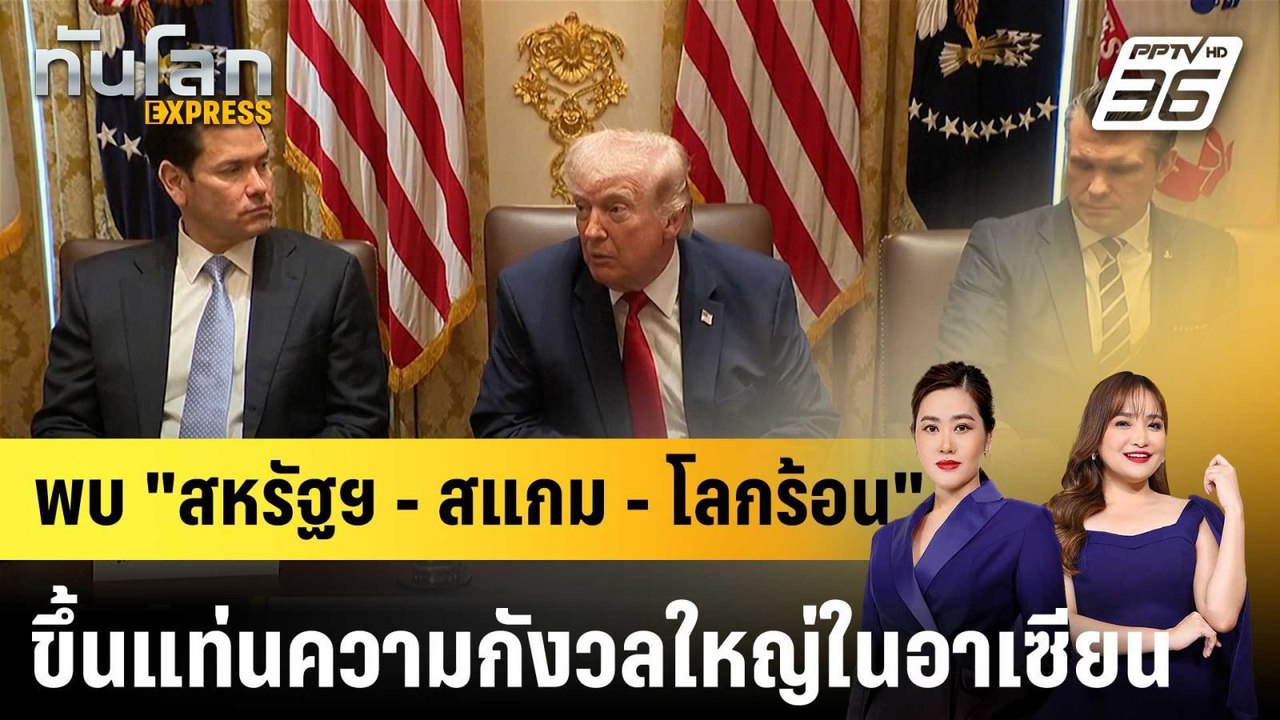 พบ "สหรัฐฯ - สแกม - โลกร้อน" ขึ้นแท่นความกังวลใหญ่ในอาเซียน|ทันโลก EXPRESS | 9 เม.ย. 69