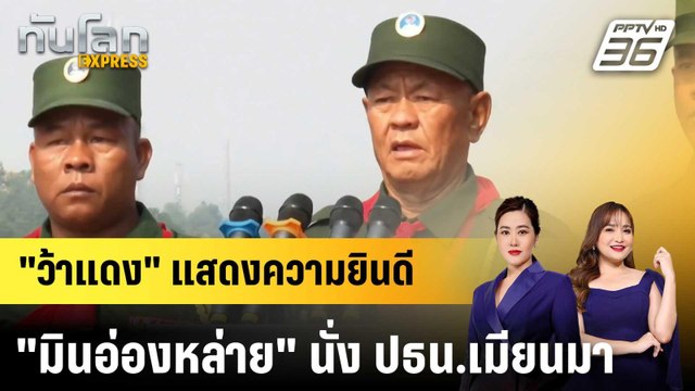 ว้าแดง แสดงความยินดี มินอ่องหล่าย นั่ง ปธน.เมียนมา|ทันโลก EXPRESS | 9 เม.ย. 69