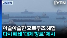아슬아슬한 호르무즈 해협... 다시 폐쇄 '대체 항로' 제시 / YTN
