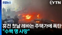 이스라엘, 휴전 첫 날 레바논 주택가에 폭탄 퍼부어..."수백 명 사망" / YTN