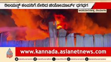 ಭೀಕರ ಅಗ್ನಿ ದುರಂತ; ಹೊತ್ತಿ ಉರಿದ ಜಿಯೋ ಮಾರ್ಟ್ | Jio Mart Warehouse Fire Accident | Bengaluru