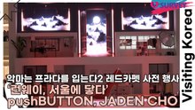 악마는 프라다를 입는다2 내한 레드카펫 사전 행사 – ‘런웨이, 서울에 닿다’ with pushBUTTON, JADEN CHO [TOP영상]