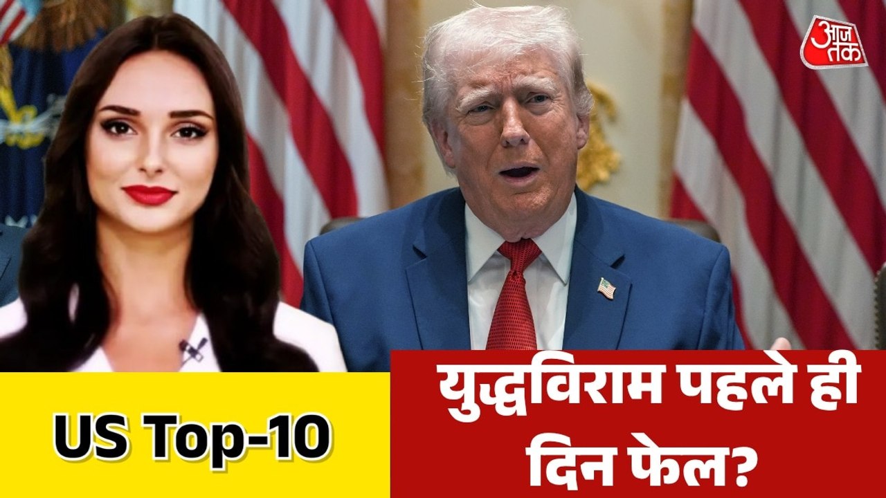 सीजफायर में शामिल नहीं लेबनान, खटाई में ट्रंप की डील? देखें US-Top 10