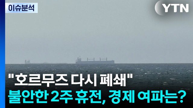 호르무즈 다시 폐쇄 ...불안한 2주 휴전, 경제 여파는? / YTN