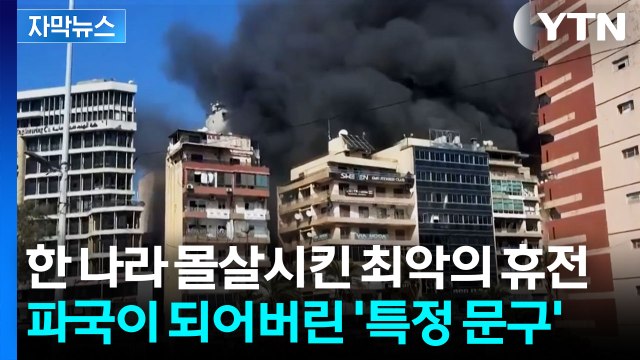 [자막뉴스] 보복 명분만 깔아준 최악의 휴전...파국은 이제부터 진짜 시작 / YTN