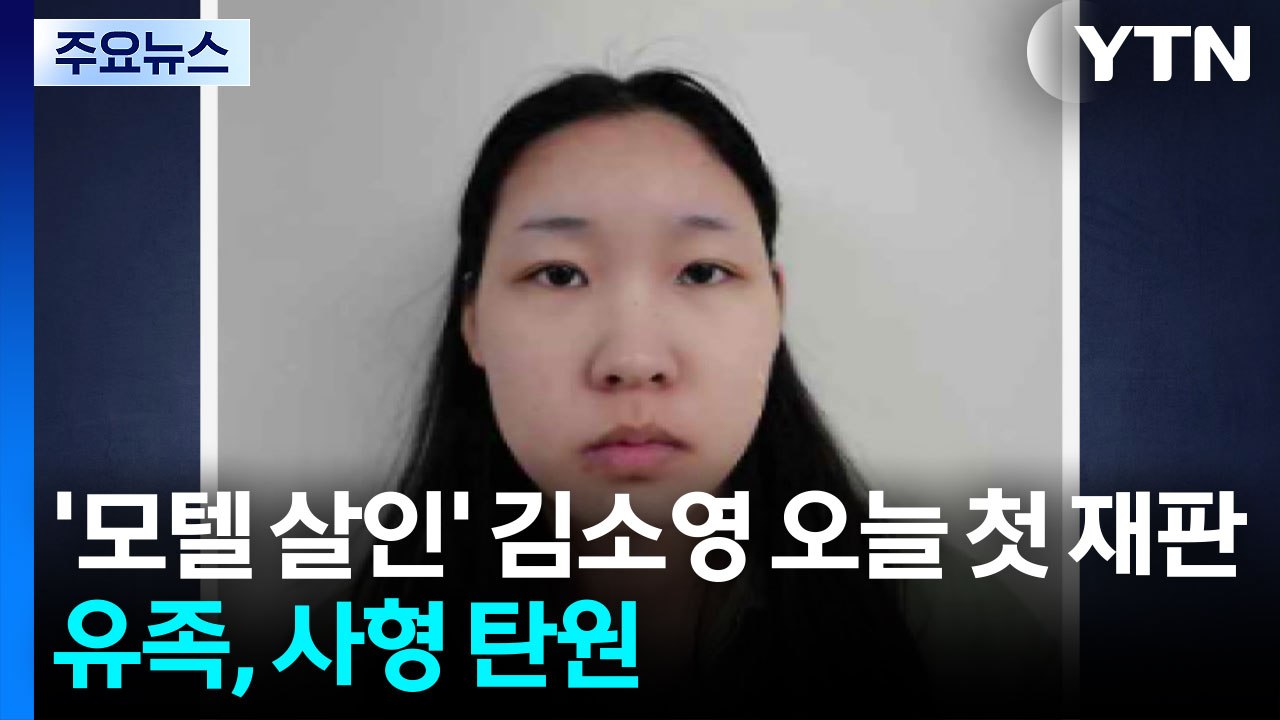 '모텔 연쇄살인' 김소영 오늘 첫 재판...유족 "사형 내려달라" / YTN