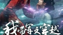 短剧 - 我带军文穿越医好王爷后他非要当我小弟 (全集上篇)