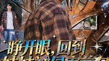 短剧 - 睁开眼，回到妹妹被侵害前夕 (全集上篇)