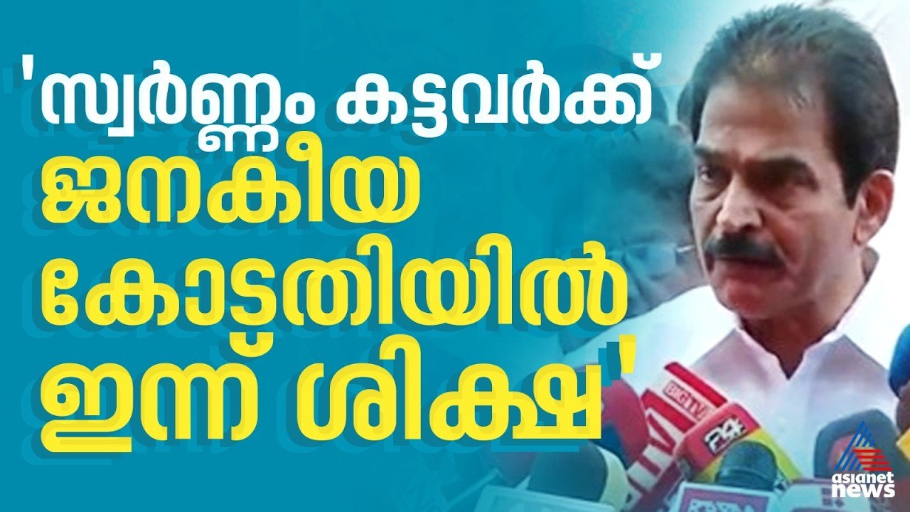 അയ്യൻ്റെ സ്വർണ്ണം കട്ടവരെ ജനകീയ കോടതിയിൽ ശിക്ഷിക്കുന്ന ദിവസമാണ് ഇന്ന്: കെ സി വേണുഗോപാൽ |KC Venugopal