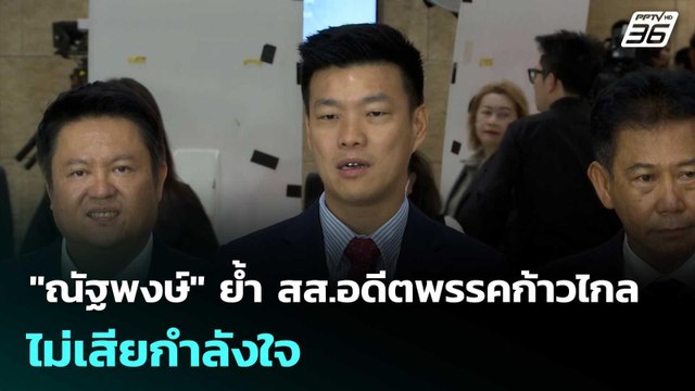 ณัฐพงษ์ ย้ำ สส.อดีตพรรคก้าวไกล ไม่เสียกำลังใจ | เที่ยงทันข่าว | 9 เม.ย. 69