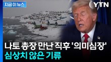 '트럼프 달래기' 실패?...나토 탈퇴하고 그린란드 병합 시도하나 [지금이뉴스] / YTN