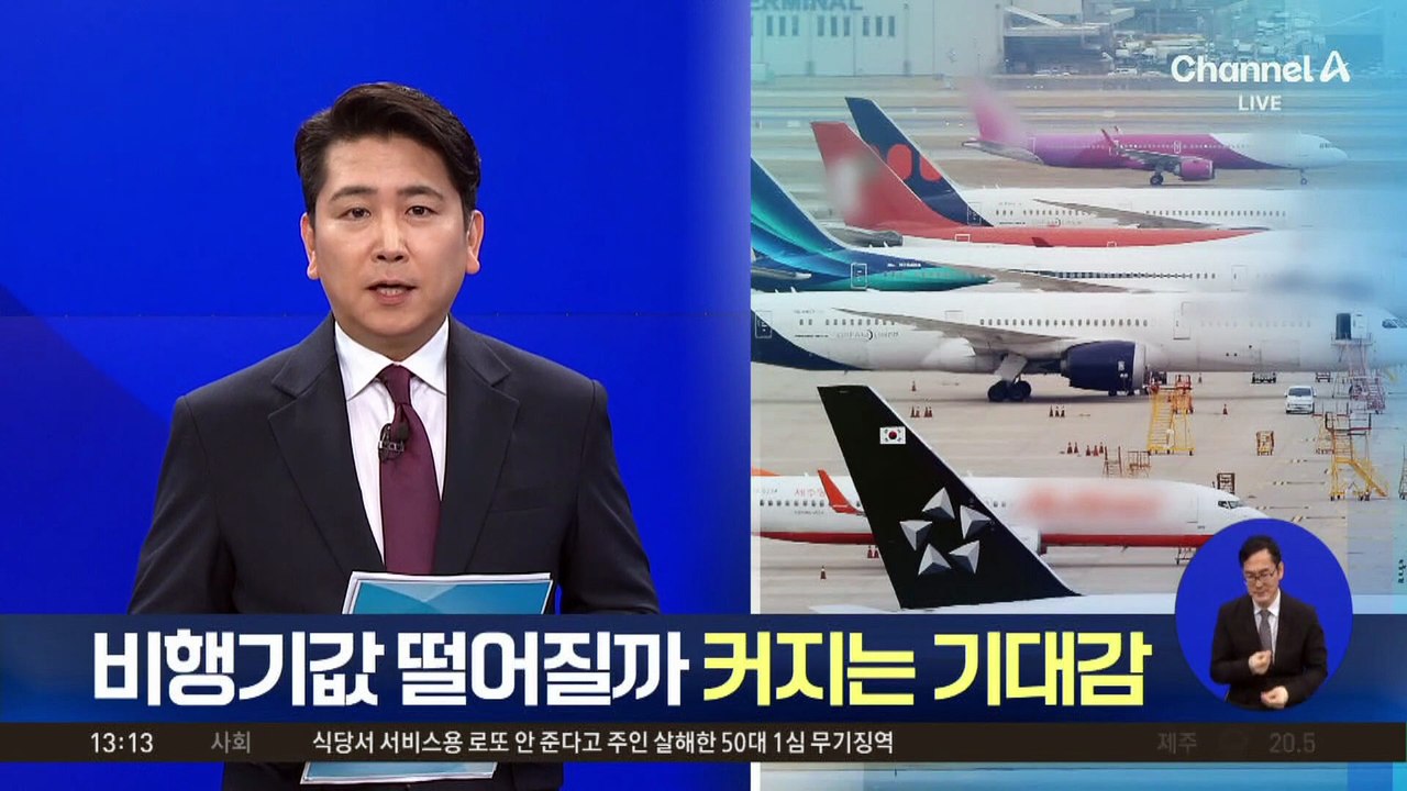 항공권 가격 떨어질까?…커지는 기대감