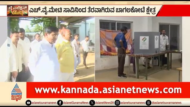 ಮತಗಟ್ಟೆಗೆ ಭೇಟಿ ಕೊಟ್ಟ ಕಾಂಗ್ರೆಸ್ ಅಭ್ಯರ್ಥಿ ಉಮೇಶ್ ಮೇಟಿ | Bagalkot By Election | Umesh Meti |Suvarna News