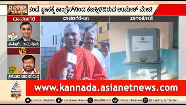 ದಾವಣಗೆರೆಯಲ್ಲಿ ಬಸವಪ್ರಭು ಸ್ವಾಮೀಜಿಯಿಂದ ಮತದಾನ |Davanagere By Election |Samarth vs Srinivas Dasakariyappa