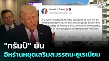 "ทรัมป์" ยันอิหร่านหยุดเสริมสมรรถนะยูเรเนียม | เที่ยงทันข่าว | 9 เม.ย. 69
