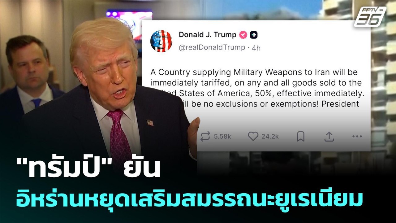 "ทรัมป์" ยันอิหร่านหยุดเสริมสมรรถนะยูเรเนียม |...