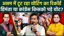 Assam Election 2026: असम में भारी वोटिंग से किसकी बढ़ी टेंशन, Himanta या Congress?होने वाला है उलटफेर